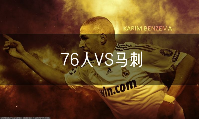 76人VS马刺