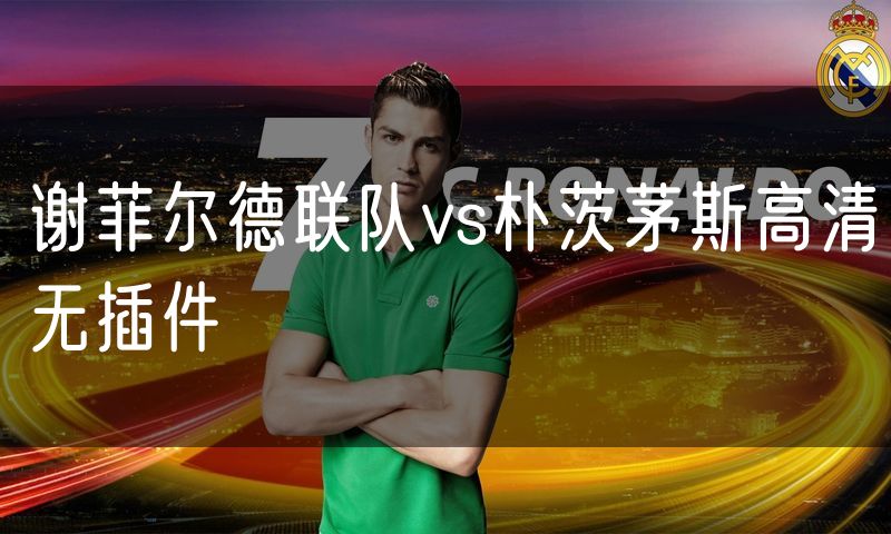 谢菲尔德联队vs朴茨茅斯高清无插件