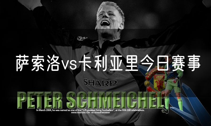 萨索洛vs卡利亚里今日赛事 萨索洛vs卡利亚里今日赛事