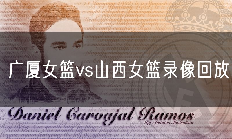 广厦女篮vs山西女篮录像回放