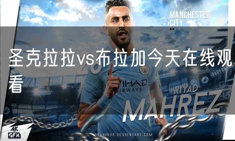 圣克拉拉vs布拉加今天在线观看