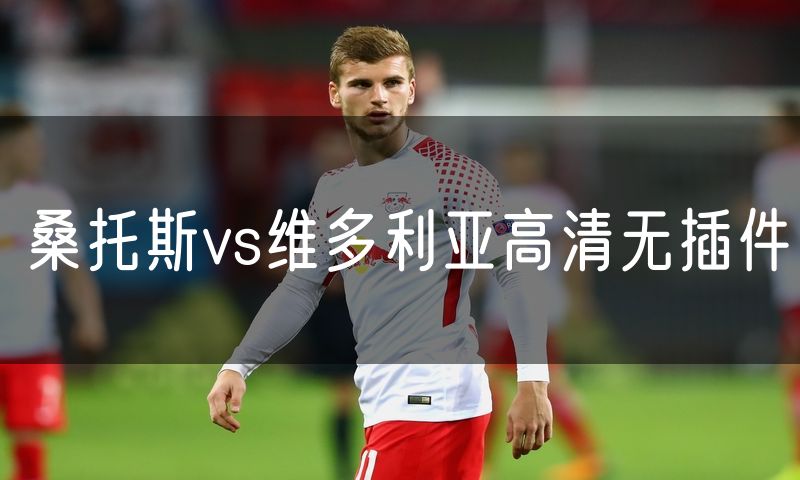 桑托斯vs维多利亚高清无插件 桑托斯vs维多利亚高清无插件