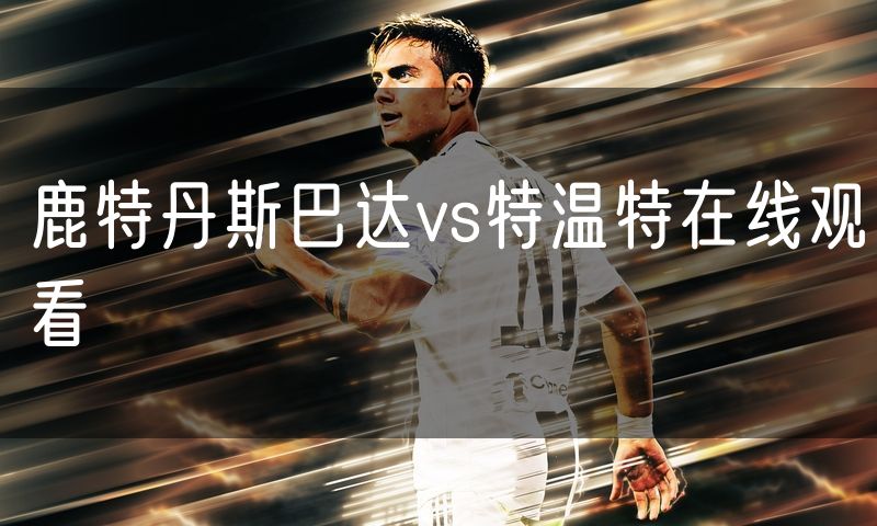 鹿特丹斯巴达vs特温特在线观看 鹿特丹斯巴达vs特温特在线观看