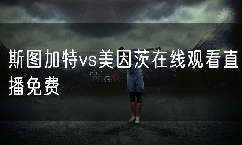 斯图加特vs美因茨在线观看直播免费