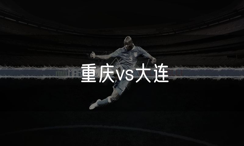 重庆vs大连
