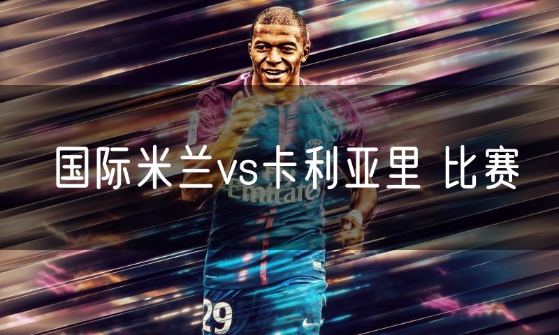 国际米兰vs卡利亚里 比赛