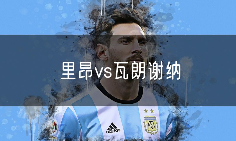 里昂vs瓦朗谢纳