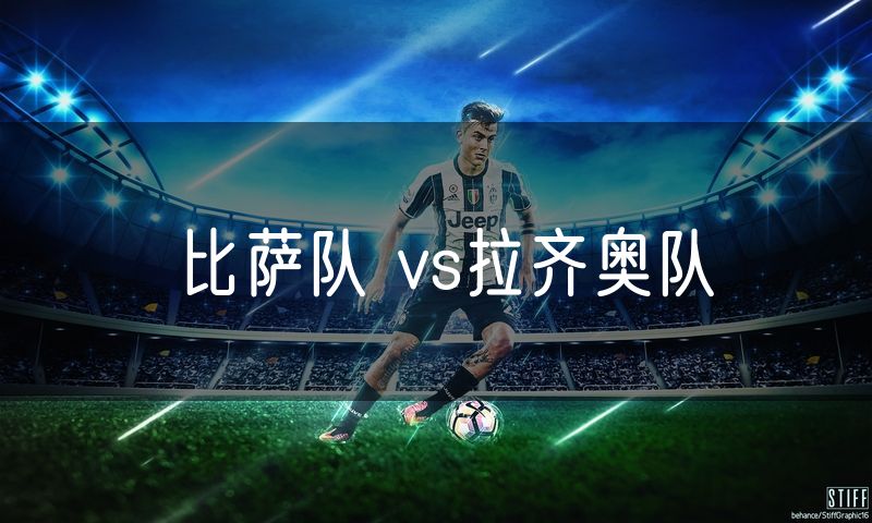 比萨队 vs拉齐奥队