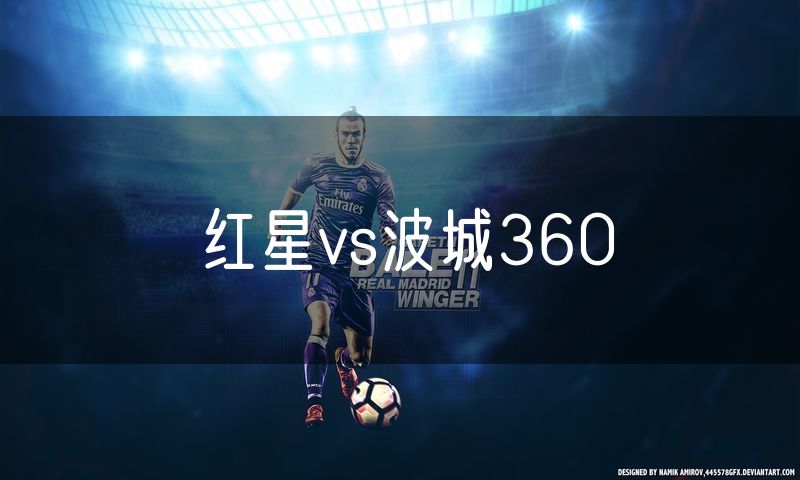 红星vs波城360