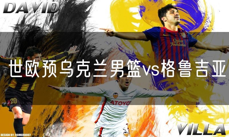 世欧预乌克兰男篮vs格鲁吉亚