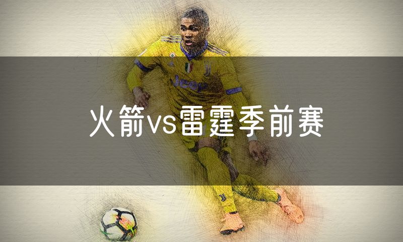 火箭vs雷霆季前赛