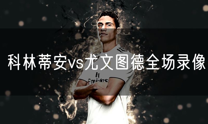 科林蒂安vs尤文图德全场录像