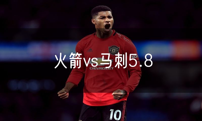 火箭vs马刺5.8 火箭vs马刺5.8