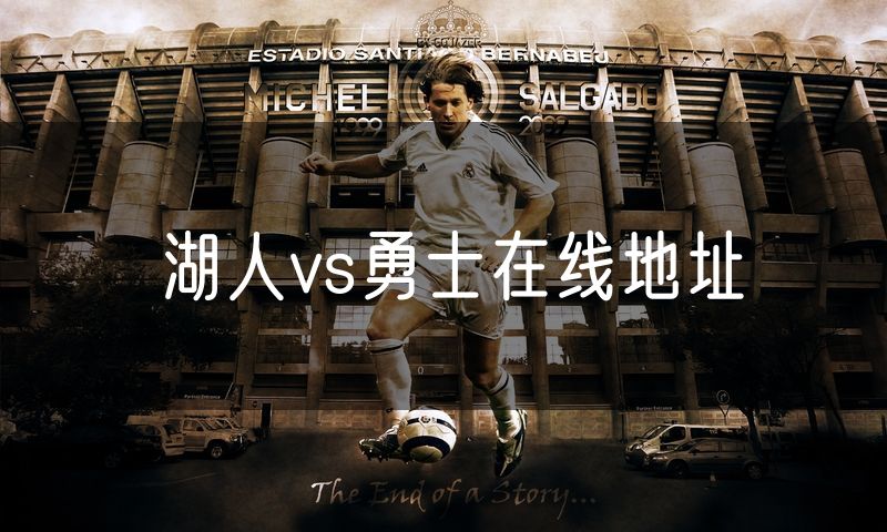 湖人vs勇士在线地址