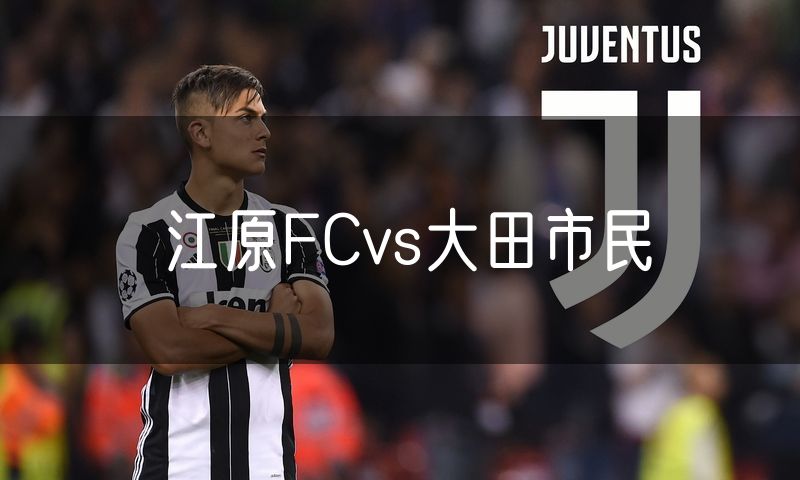 江原FCvs大田市民 江原FCvs大田市民