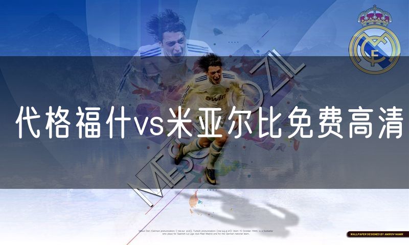 代格福什vs米亚尔比免费高清