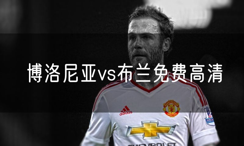 博洛尼亚vs布兰免费高清