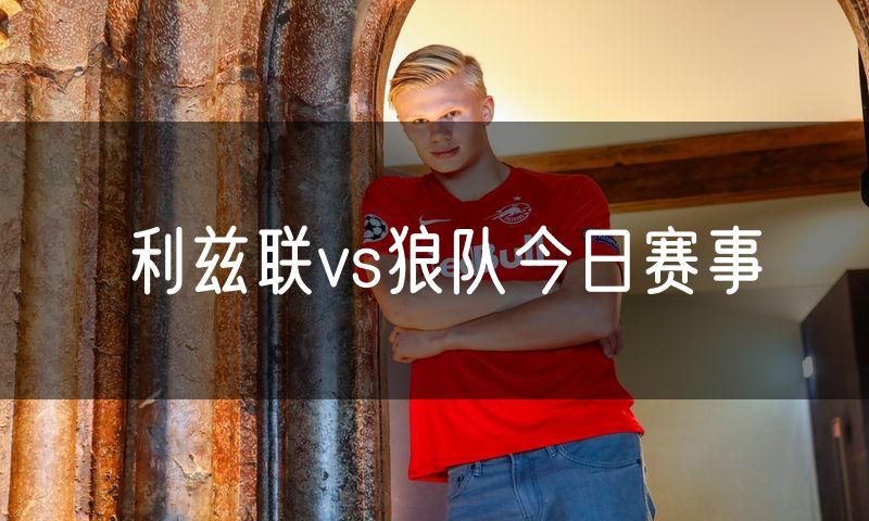 利兹联vs狼队今日赛事