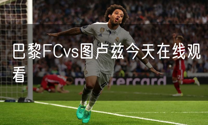 巴黎FCvs图卢兹今天在线观看