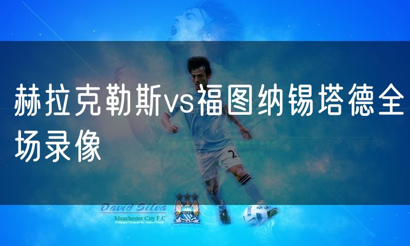 赫拉克勒斯vs福图纳锡塔德全场录像