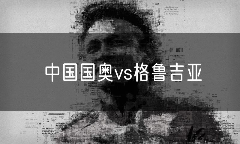 中国国奥vs格鲁吉亚