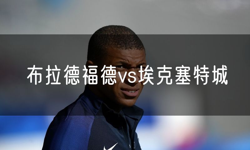 布拉德福德vs埃克塞特城