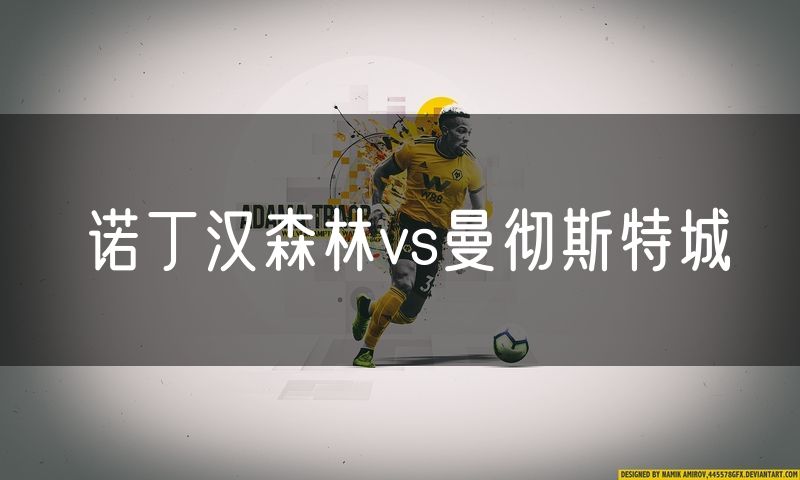诺丁汉森林vs曼彻斯特城
