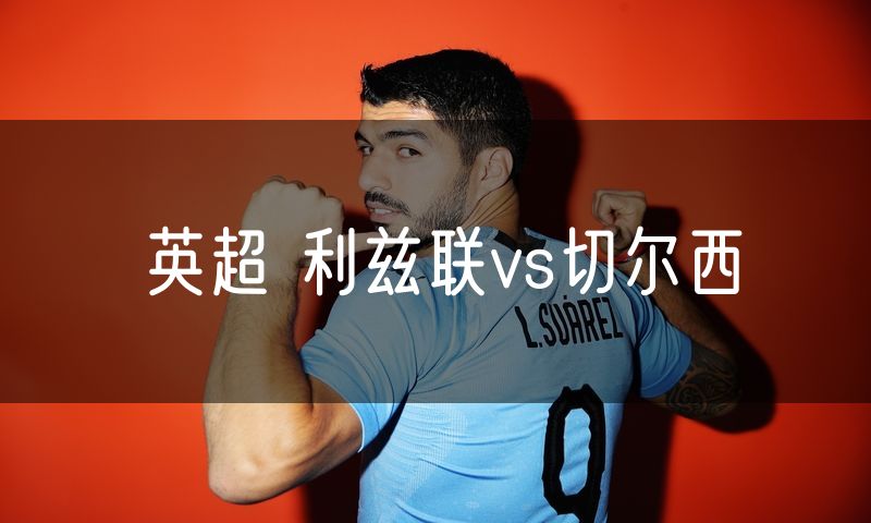 英超 利兹联vs切尔西 英超 利兹联vs切尔西