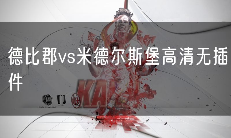 德比郡vs米德尔斯堡高清无插件
