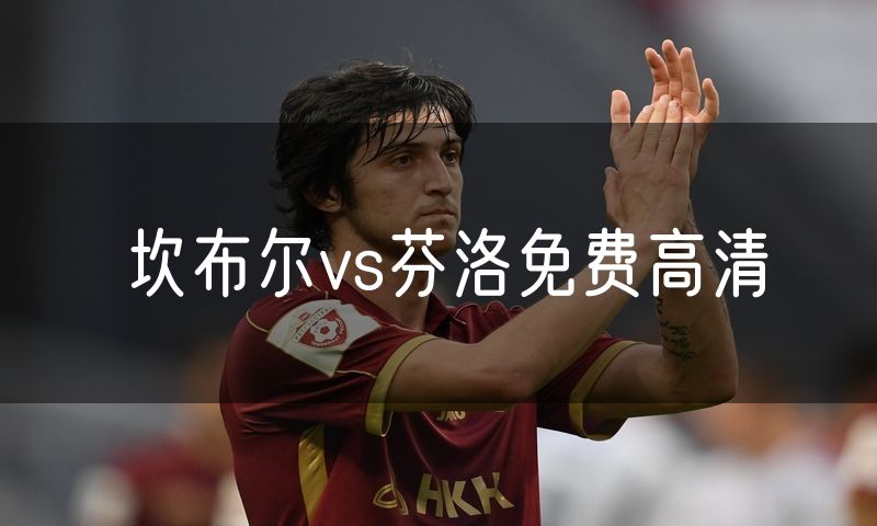 坎布尔vs芬洛免费高清