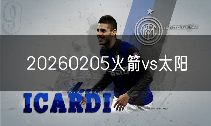20260205火箭vs太阳