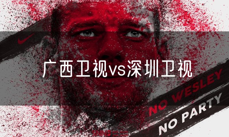 广西卫视vs深圳卫视