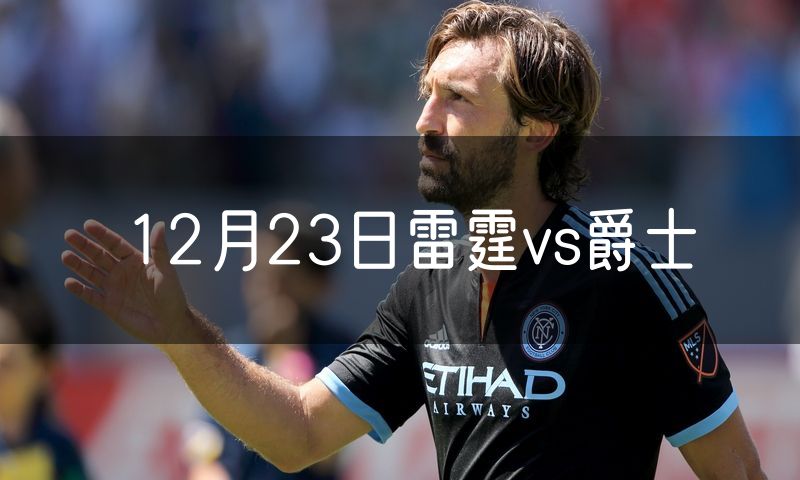 12月23日雷霆vs爵士
