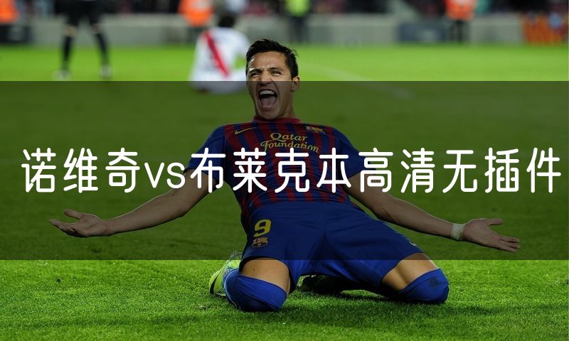 诺维奇vs布莱克本高清无插件