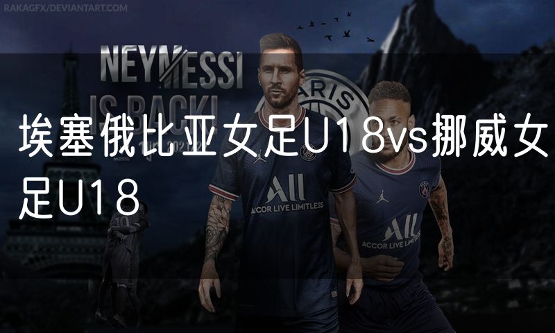 埃塞俄比亚女足U18vs挪威女足U18