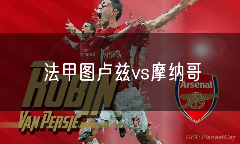 法甲图卢兹vs摩纳哥 法甲图卢兹vs摩纳哥
