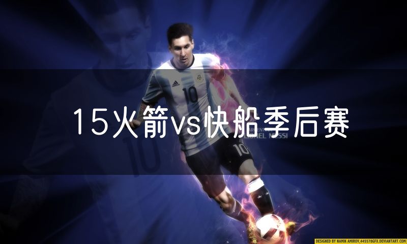 15火箭vs快船季后赛