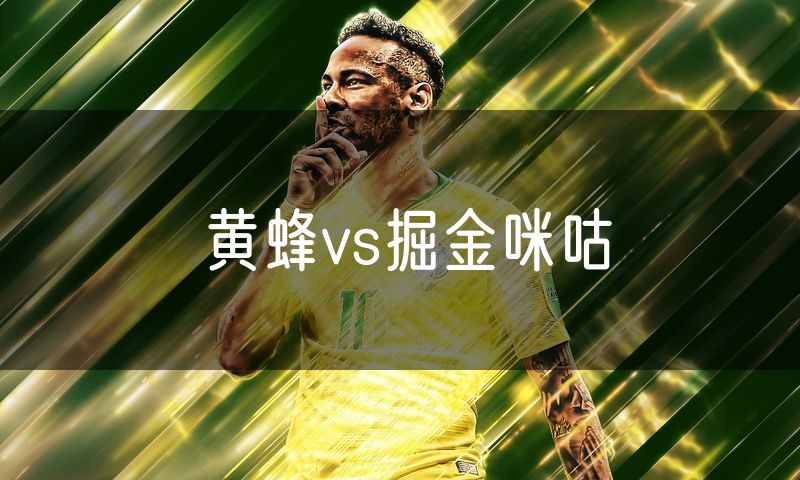 黄蜂vs掘金咪咕