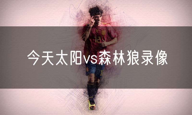 今天太阳vs森林狼录像