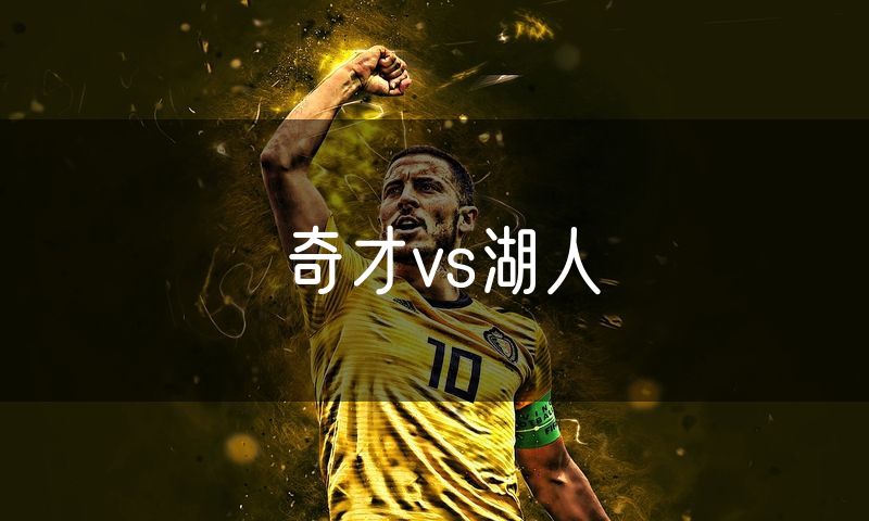 奇才vs湖人