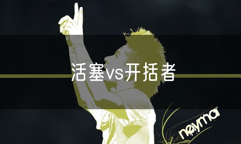 活塞vs开括者 活塞vs开括者