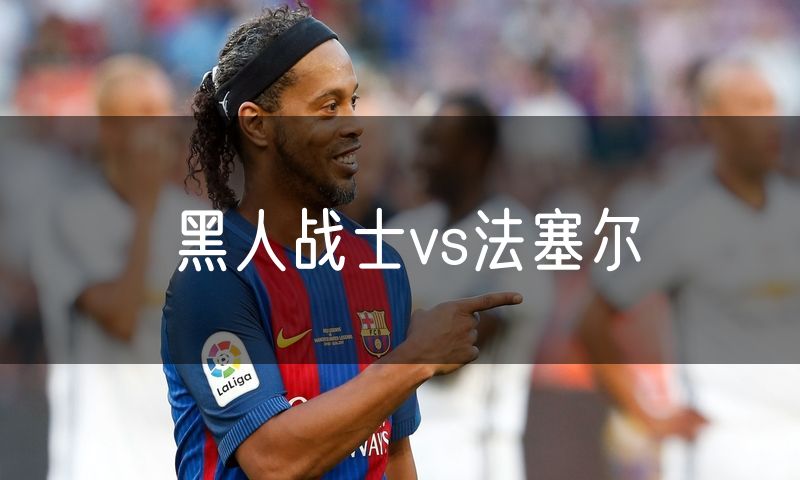 黑人战士vs法塞尔
