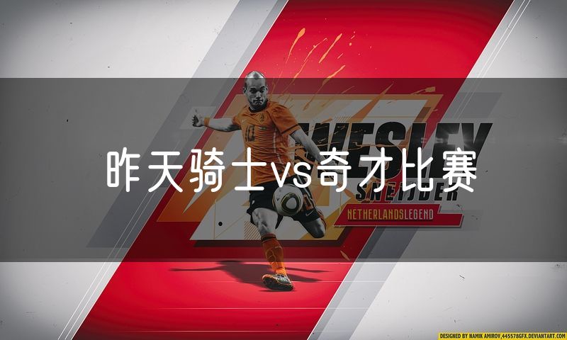 昨天骑士vs奇才比赛 昨天骑士vs奇才比赛