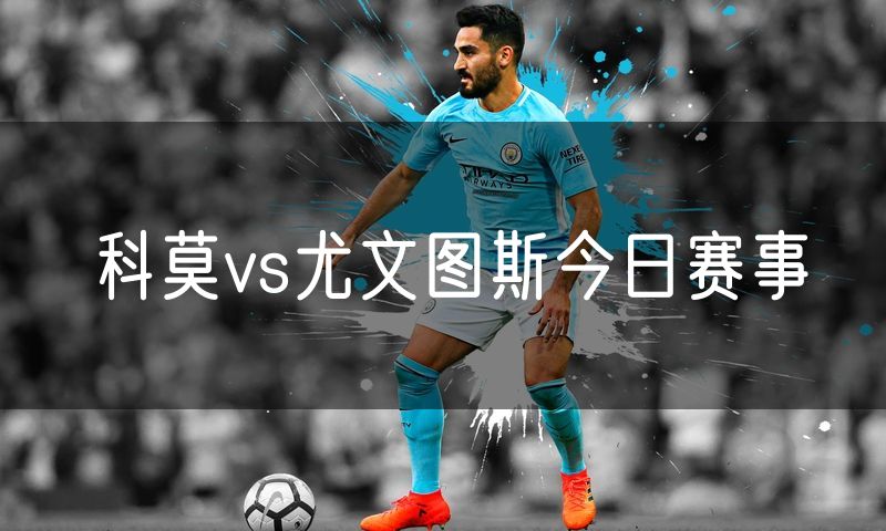 科莫vs尤文图斯今日赛事