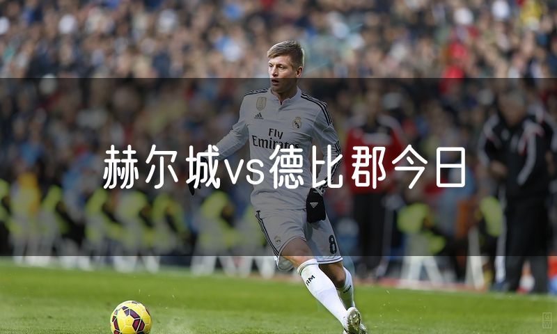 赫尔城vs德比郡今日