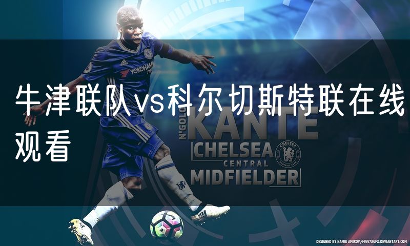 牛津联队vs科尔切斯特联在线观看