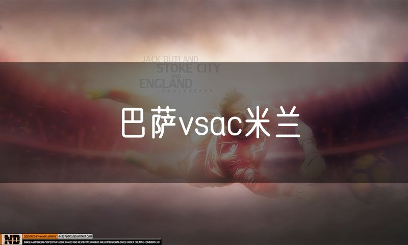 巴萨vsac米兰