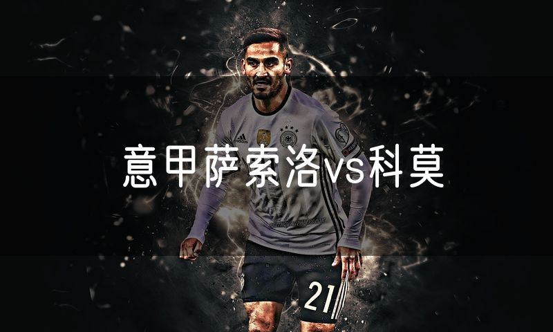 意甲萨索洛vs科莫