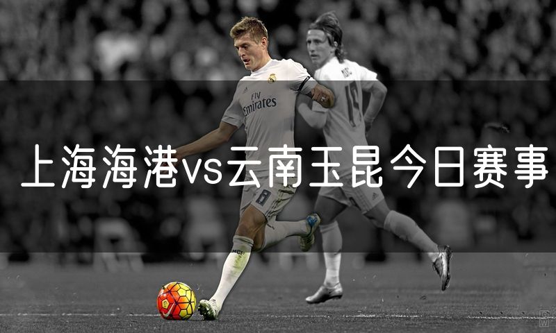 上海海港vs云南玉昆今日赛事