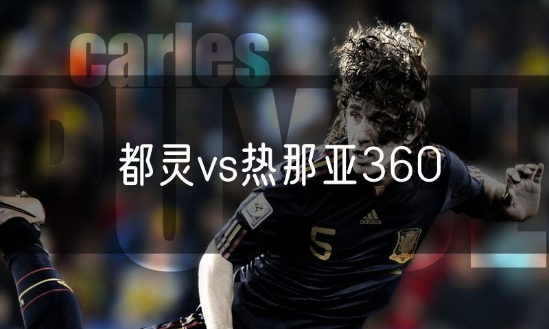 都灵vs热那亚360 都灵vs热那亚360